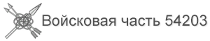 Войсковая часть.png Войсковая часть.png